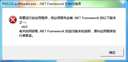 PCR532电脑软件使用的时候提示.NET Framework v4.0/v4.6/v4.7等版本初始化错误的解决办法