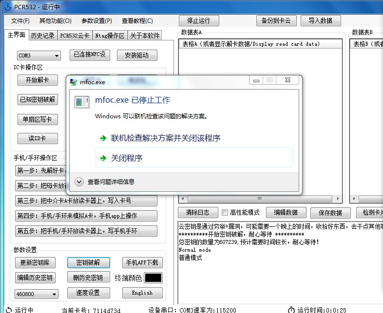 PCR532电脑软件提示"mfoc.exe已停止工作"的原因
